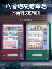 八零女炮灰逆袭成军嫂