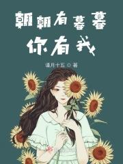 朝朝暮暮有你什么意思