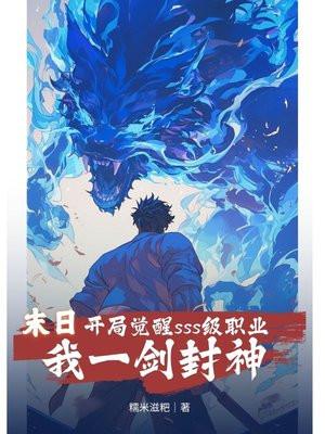 末日开局sss级异能