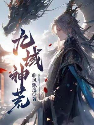 九荒神域内容介绍