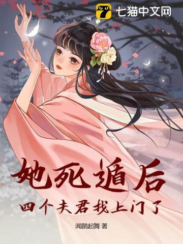 她死了四年一尸两命他疯了