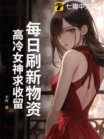 每日刷新物资高冷女神求收留 每日刷新物资高冷女神求收留