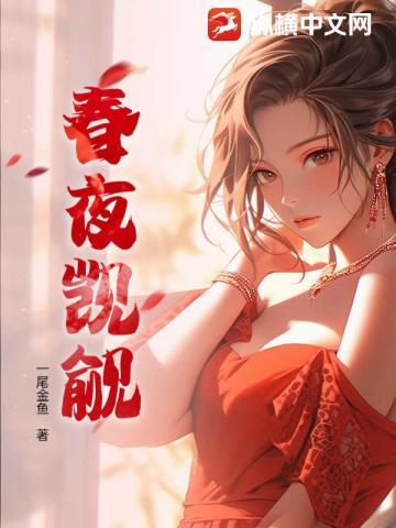 春夜觊觎2女主最后怀的是谁