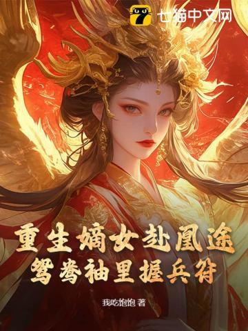 重生嫡女屠了满门