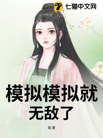 模拟模拟就无敌了 在线阅读 模拟模拟就无敌了 在线阅读