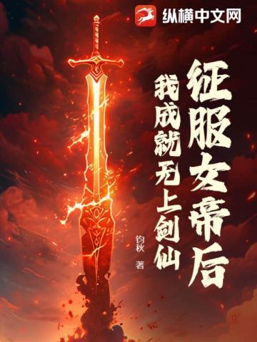 征服女帝后我成就无上剑仙百科