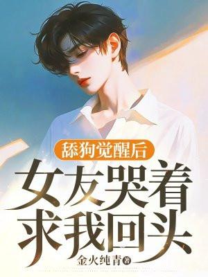 舔狗的女孩