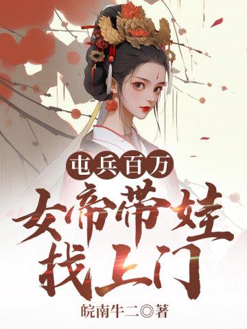 女帝带娃找上门短剧 女帝带娃找上门短剧