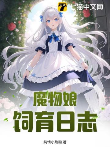 魔物娘饲养员地图
