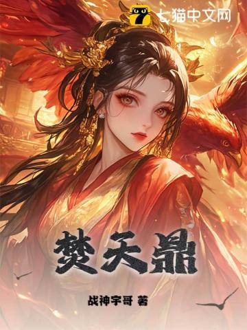 焚天鼎图片