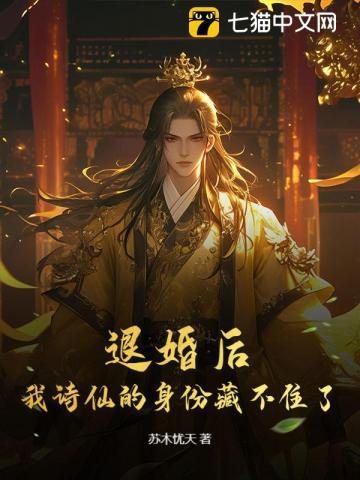 退婚以后我又行了