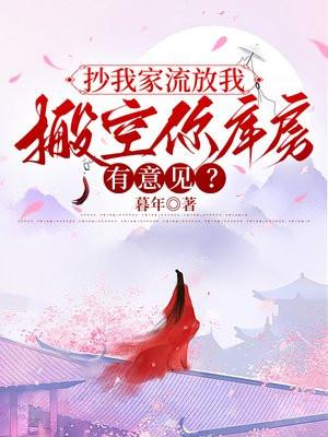 搬空你库房有意见吗