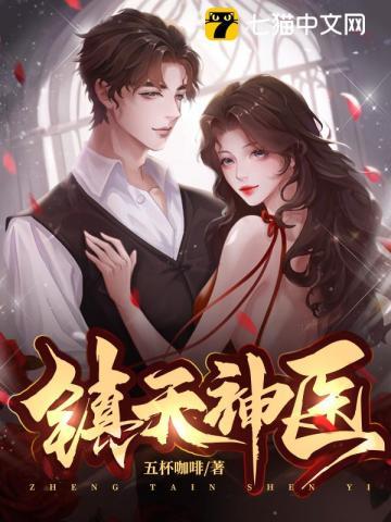 镇天神医九个未婚妻