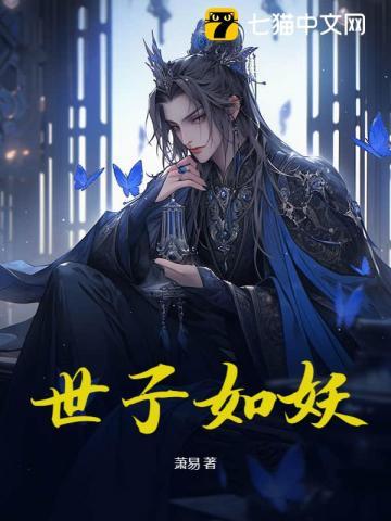 世子宠妻如命免费阅读