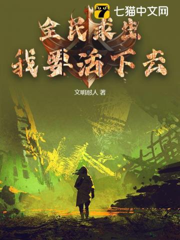 全民求生推荐