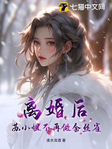 离婚后苏小姐火力全开