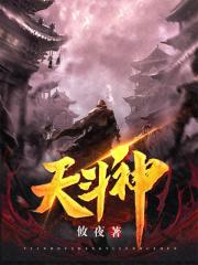 天斗神是哪部的人物
