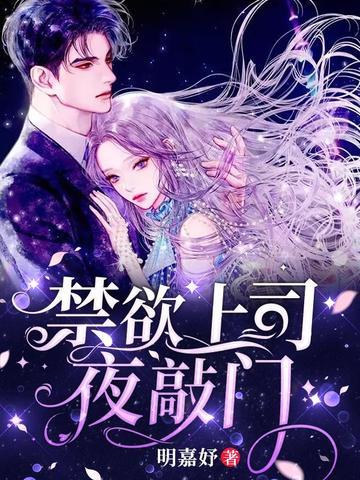 禁欲上司夜敲门 第1360章