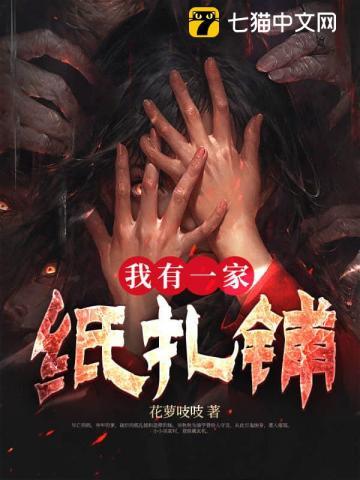 我有一家纸扎铺TXT格式