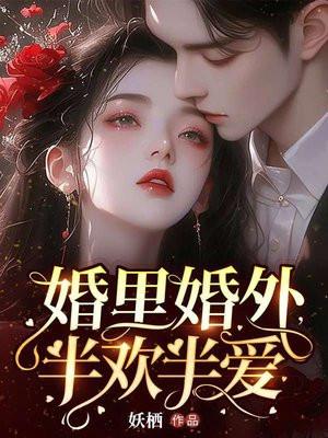 半欢半爱