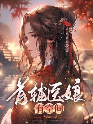 首辅娇娘有空间全文免费阅读无弹窗