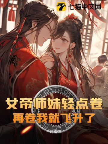 女帝师妹轻点卷 女帝师妹轻点卷