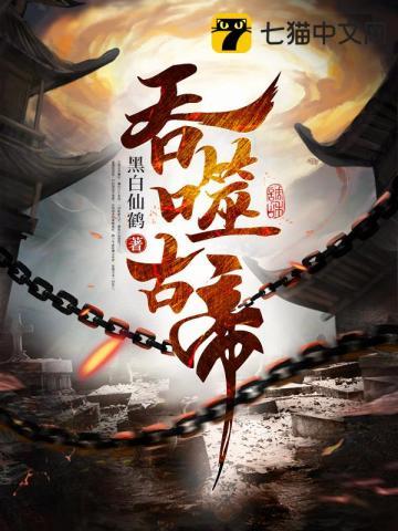 吞噬古帝在线阅读 吞噬古帝在线阅读