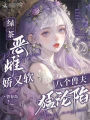 八个兽夫猛沦陷笔趣阁免费阅读83