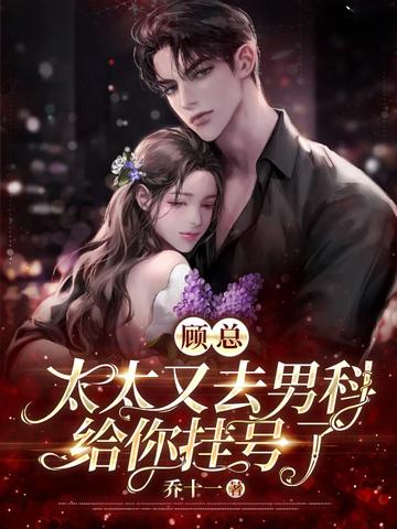 太太又去男科给你挂号了为何没有更新