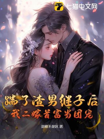 前夫继子哭着看我嫁豪门