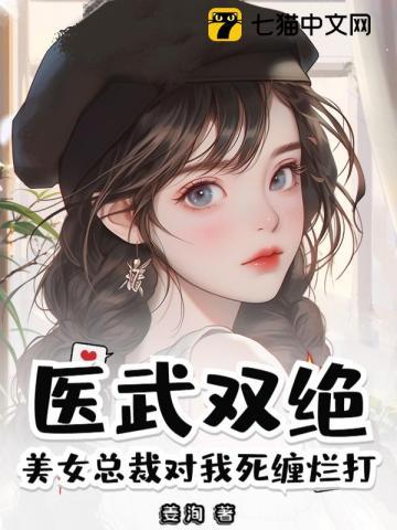 美女总裁的医仙