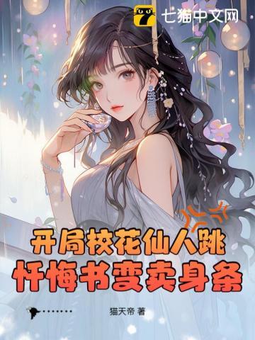 开局校花要跟我分手