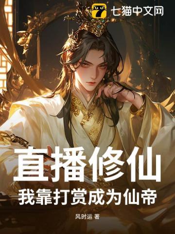 我靠直播种田发家致富