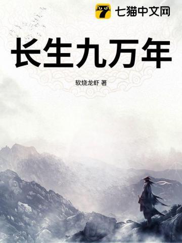 长生九万年第二部免费观看