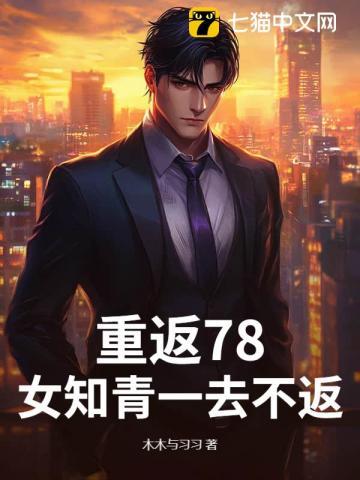 返回女知青乡下来的丈夫