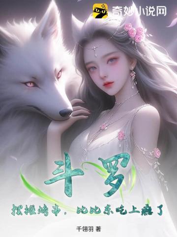 斗罗向比比东赎罪