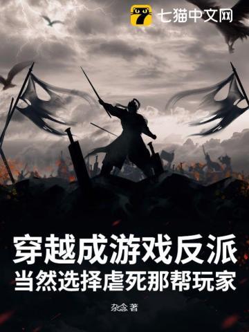 穿越成游戏中的反派