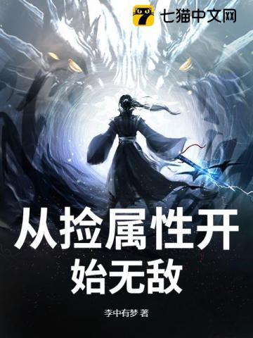从捡属性开始无敌 笔趣阁