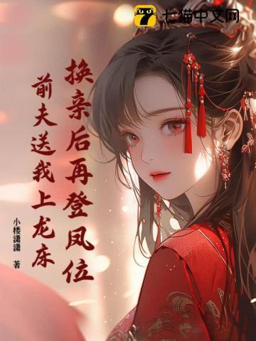 换亲之后我