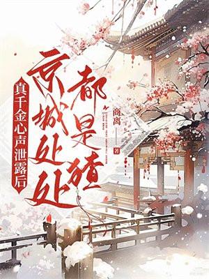 真千金的女儿是北京