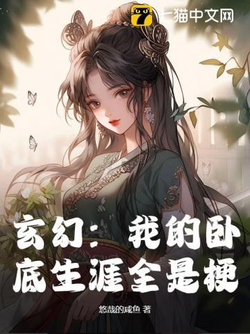 我的卧底对象