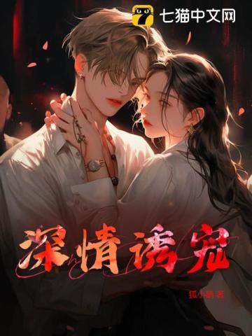 深情诱宠笔趣阁免费阅读全文无弹窗