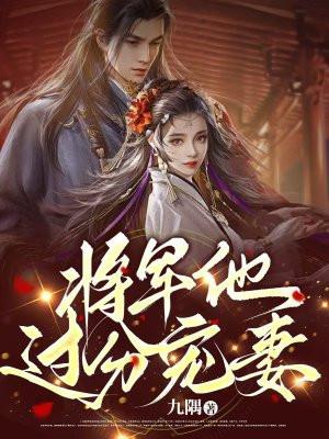 将军夫人过分美全文免费 将军夫人过分美全文免费