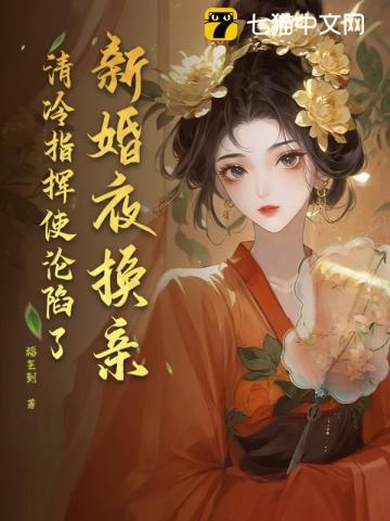 新婚夜换新郎