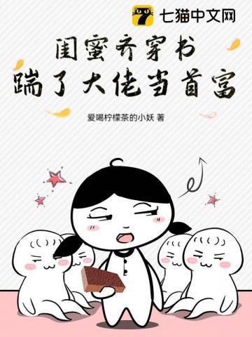 和闺蜜一起穿书知乎