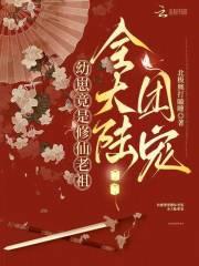 修仙团宠崽崽