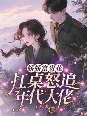 富贵娇花