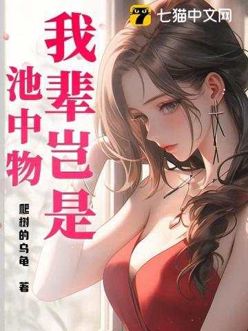 我辈岂是池中物出自哪里