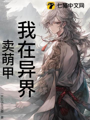 我在异界卖杂货免费阅读