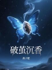 破茧角色介绍